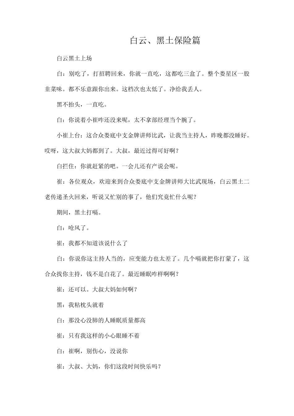 小品剧本—白云黑土做保险(适合创说会)_第1页
