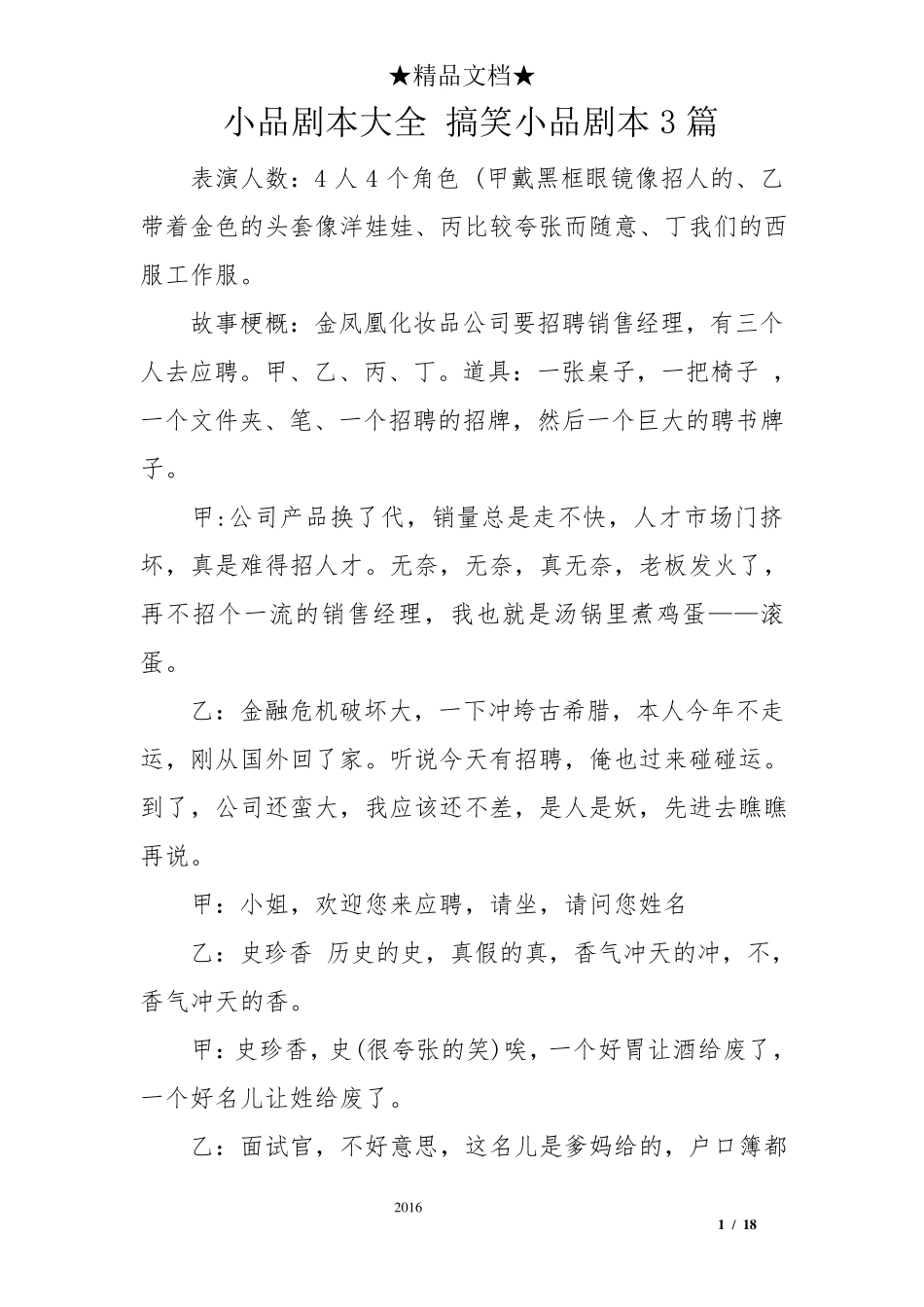 小品剧本大全搞笑小品剧本3_第1页