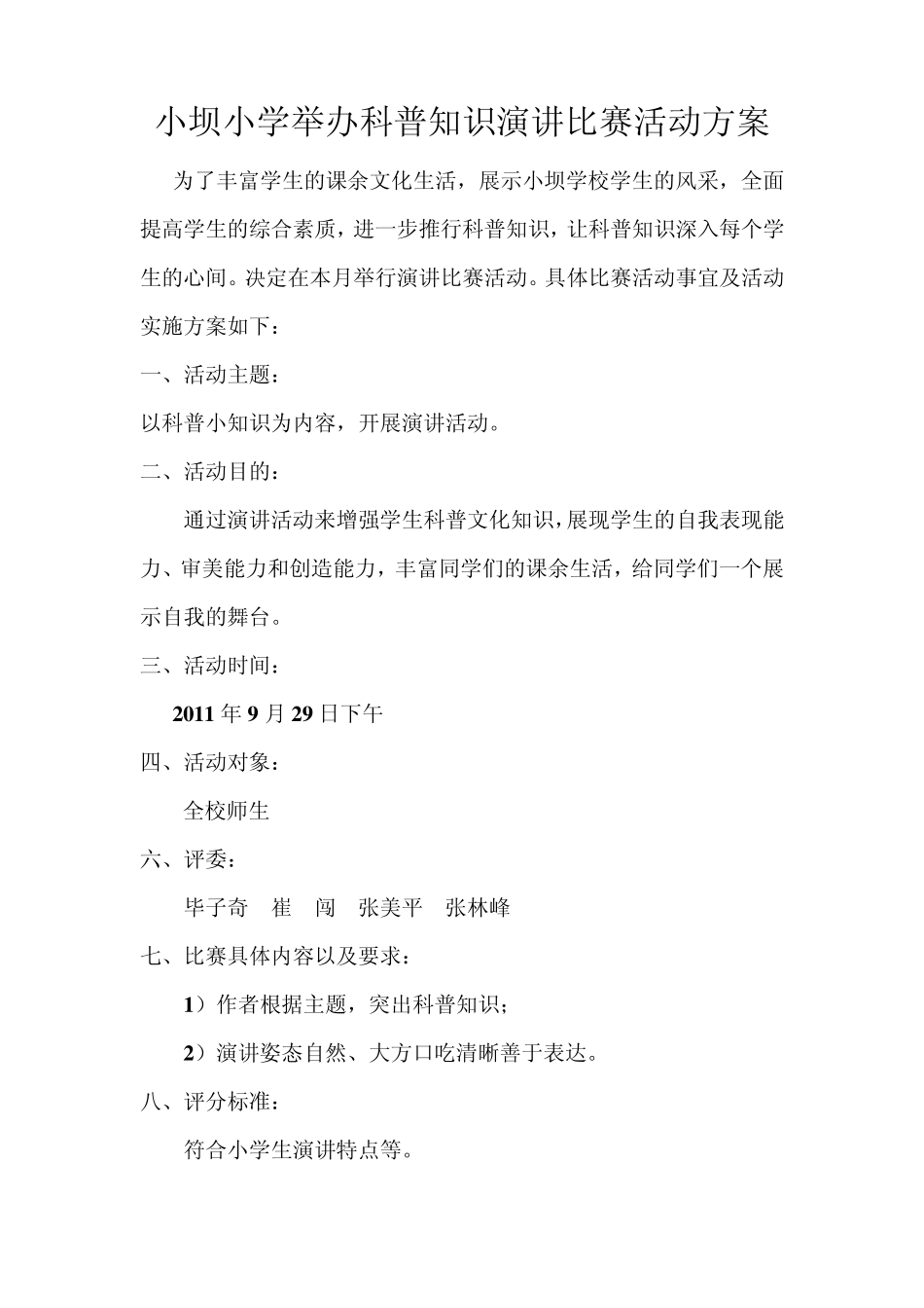 小坝小学举办科普知识演讲比赛活动方案_第1页
