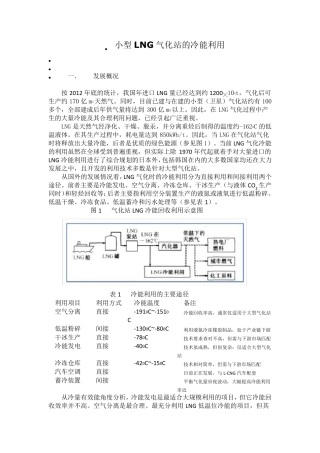 小型LNG气化站的冷能利用