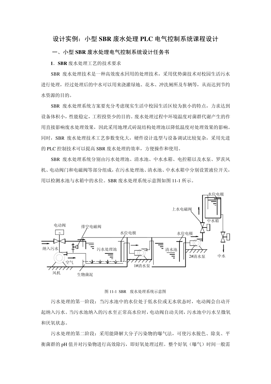 小型SBR废水处理PLC电气控制系统课程设计_第1页