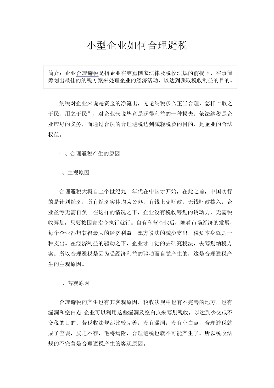 小型企业如何合理避税_第1页