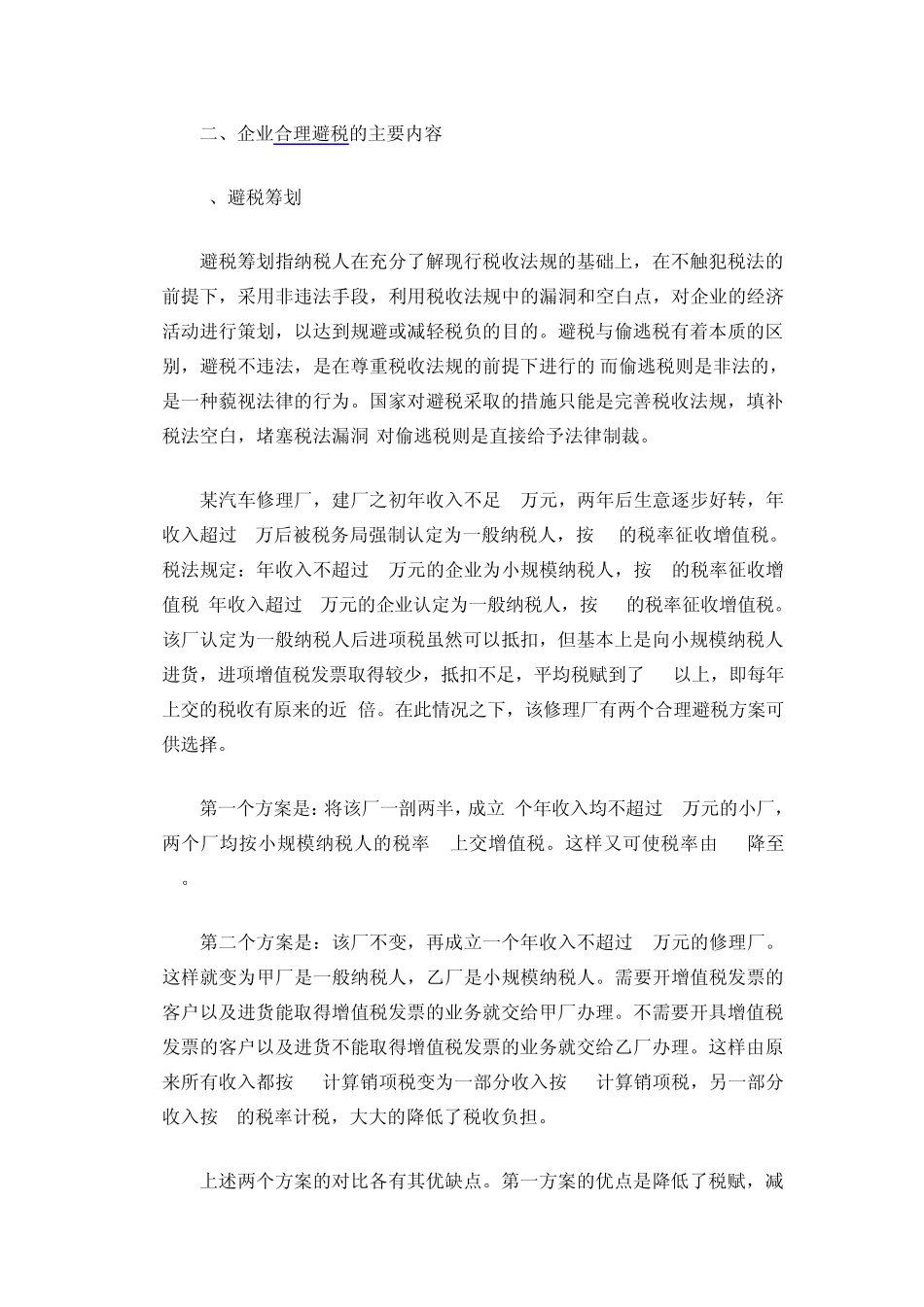 小型企业如何合理避税_第2页