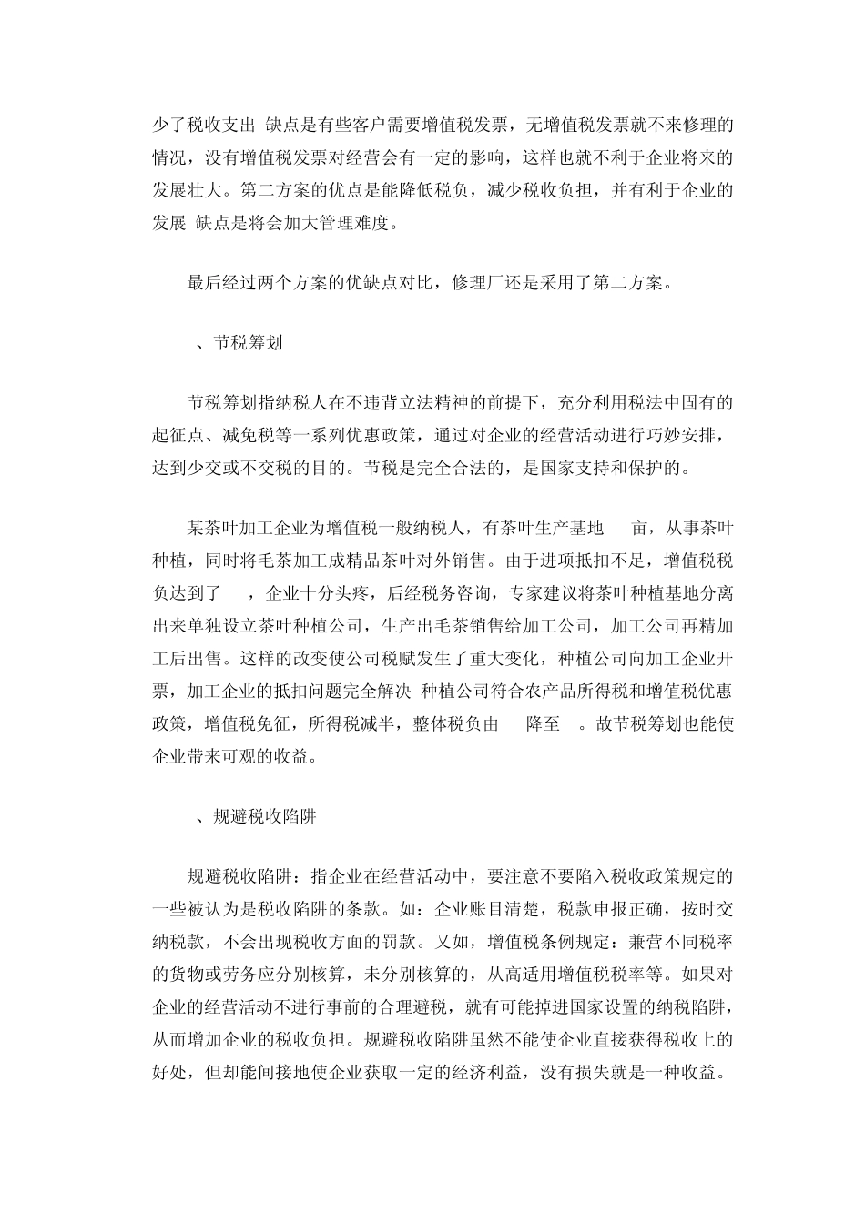 小型企业如何合理避税_第3页