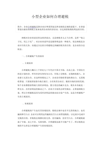 小型企业如何合理避税