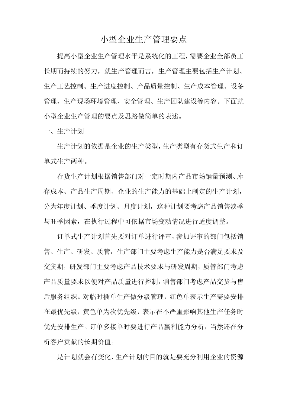 小型企业生产管理要点_第1页