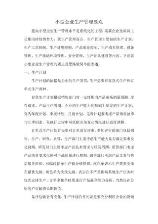 小型企业生产管理要点