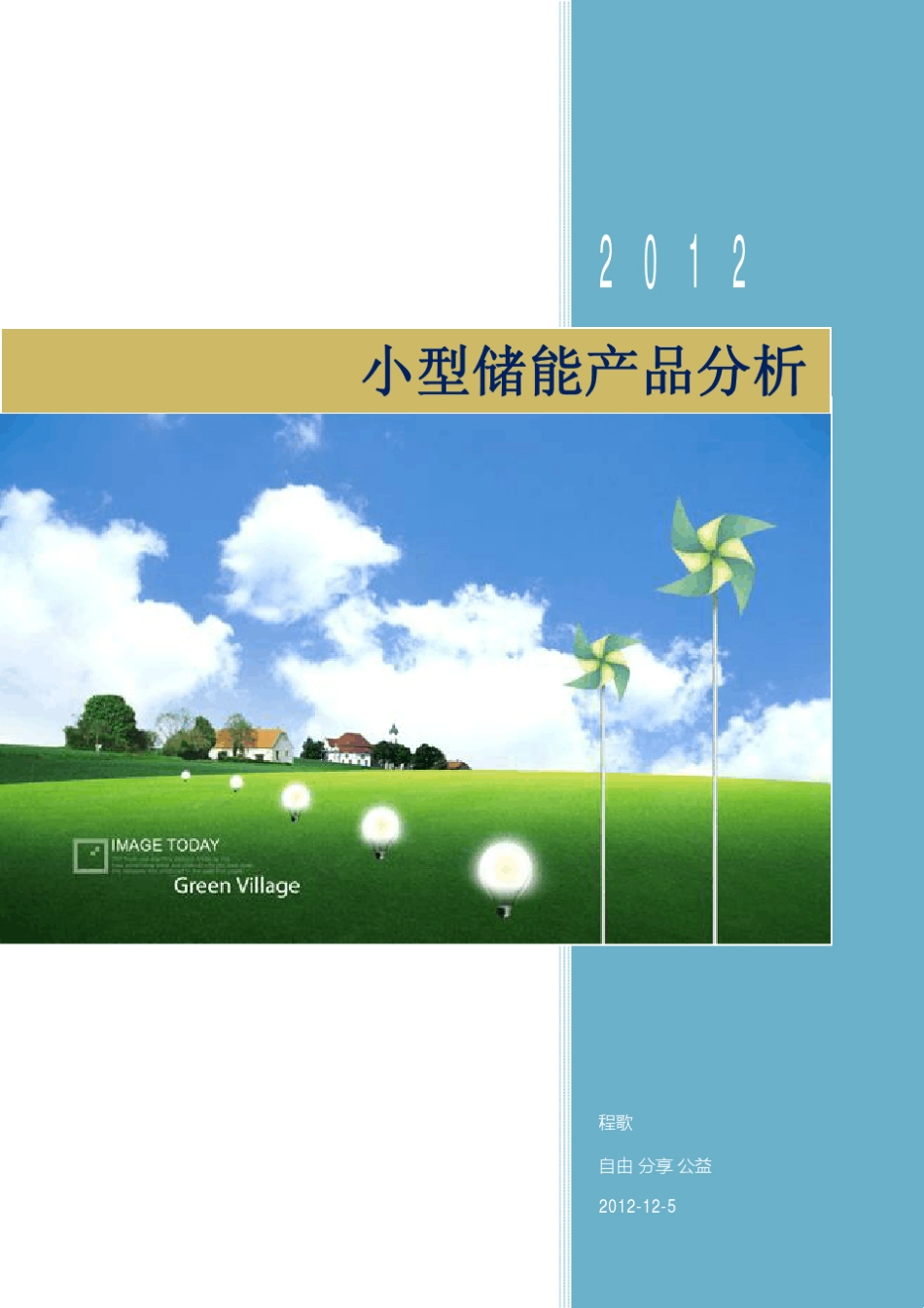 小型储能产品分析_第1页