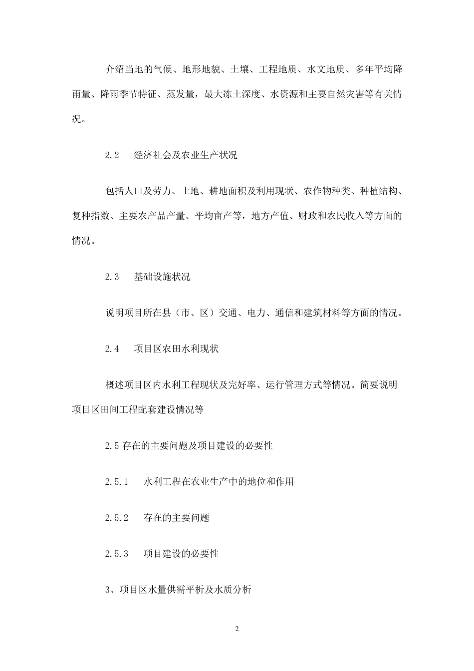 小型农田水利工程实施方案编制大纲_第2页