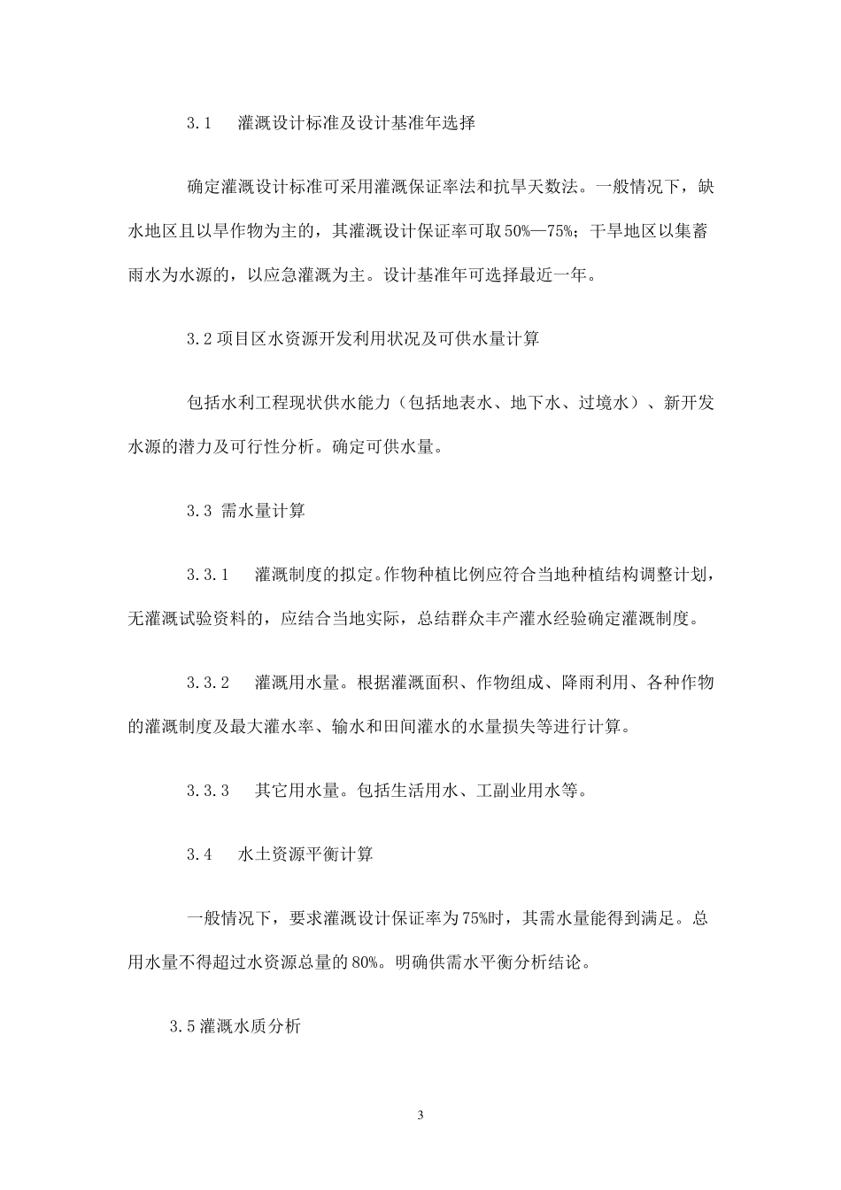 小型农田水利工程实施方案编制大纲_第3页