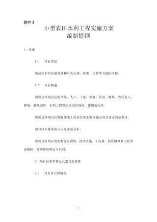 小型农田水利工程实施方案编制大纲