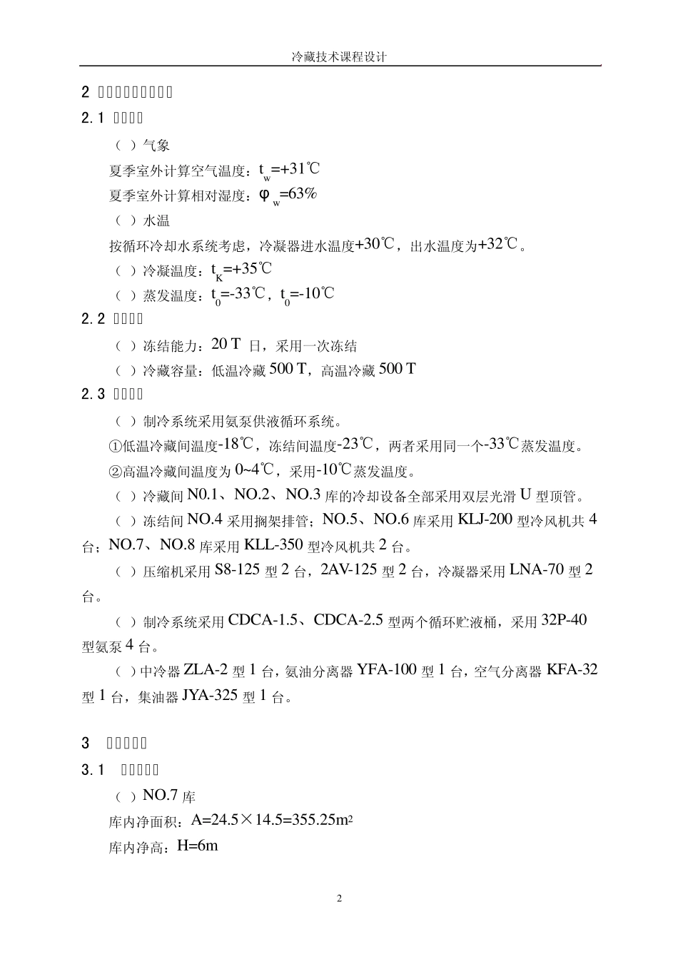 小型冷库设计_第2页