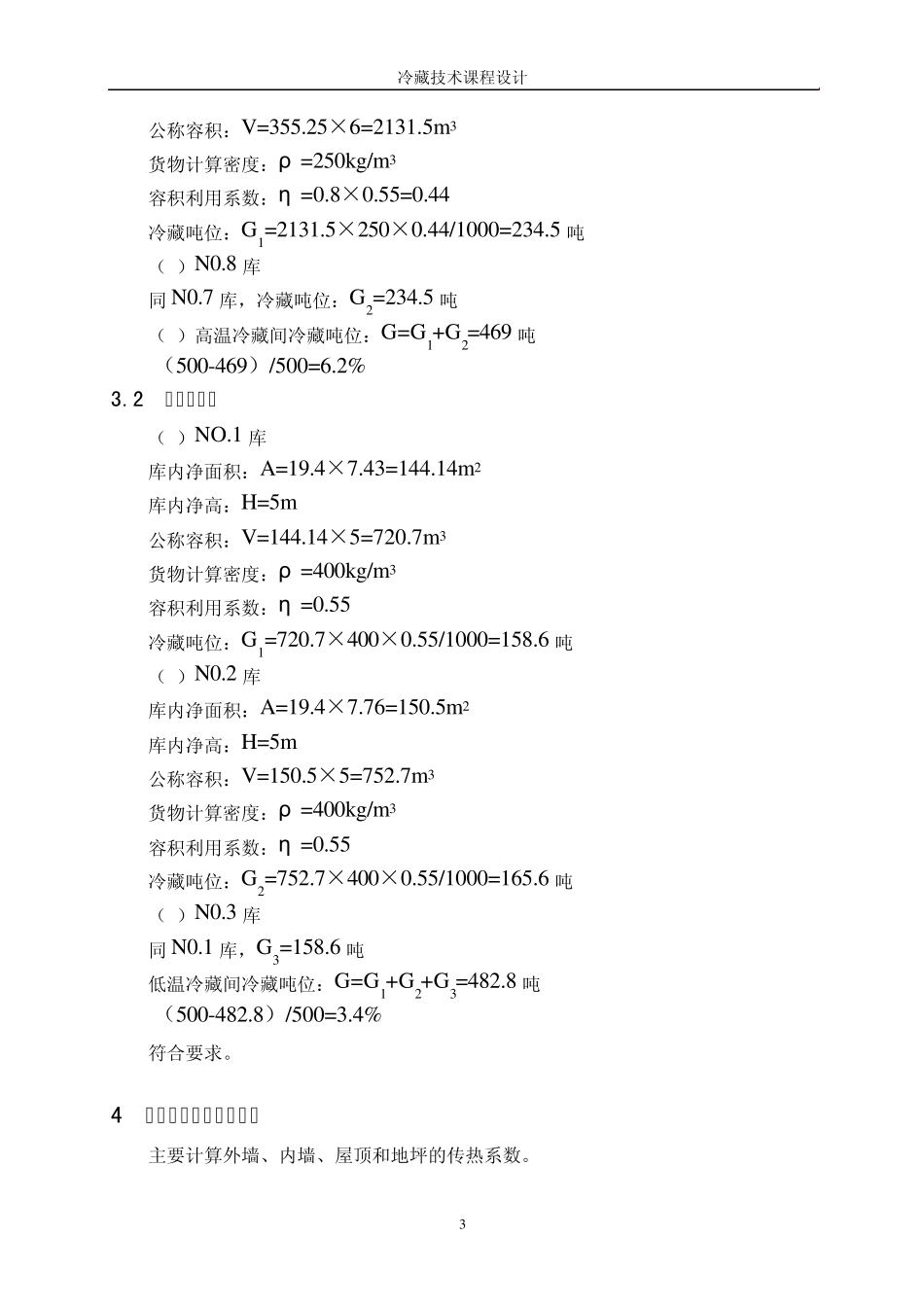 小型冷库设计_第3页