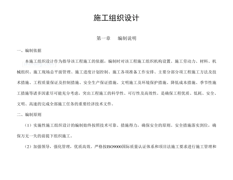 小型农田水利工程施工组织设计(投标_)_第1页