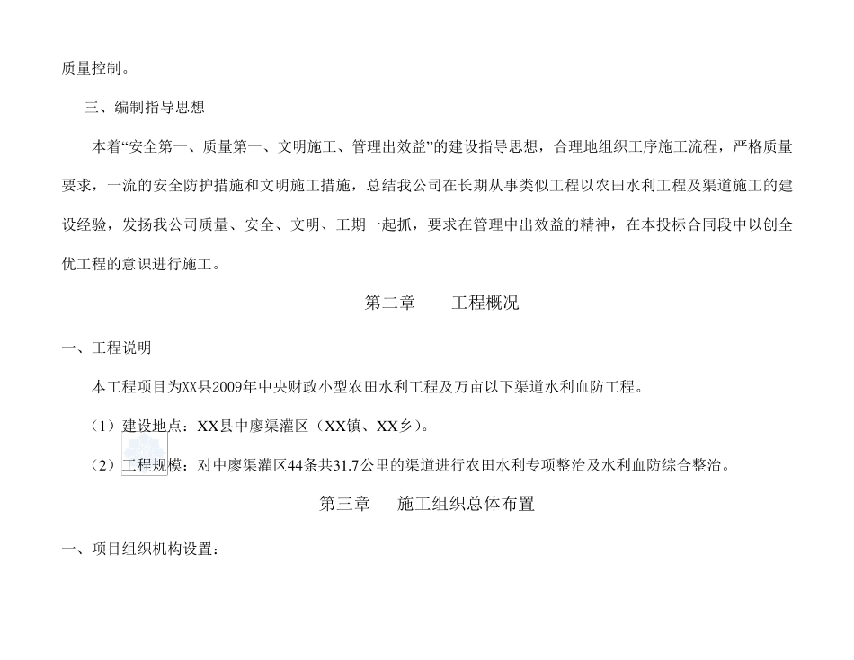 小型农田水利工程施工组织设计(投标_)_第2页