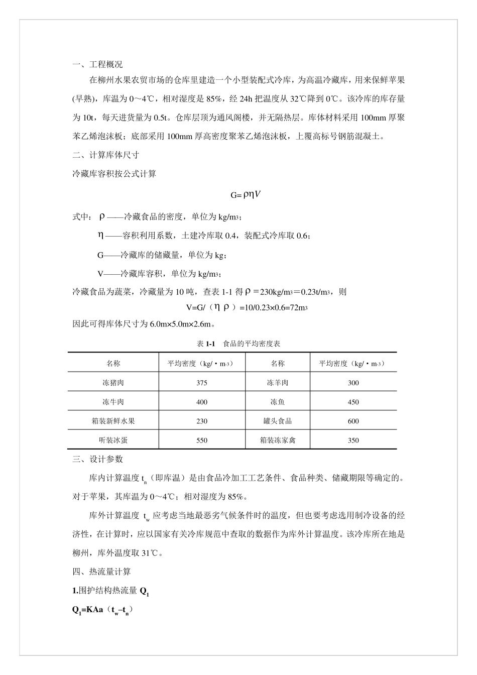 小型冷库设计方案_第2页