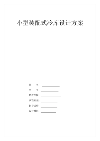 小型冷库设计方案