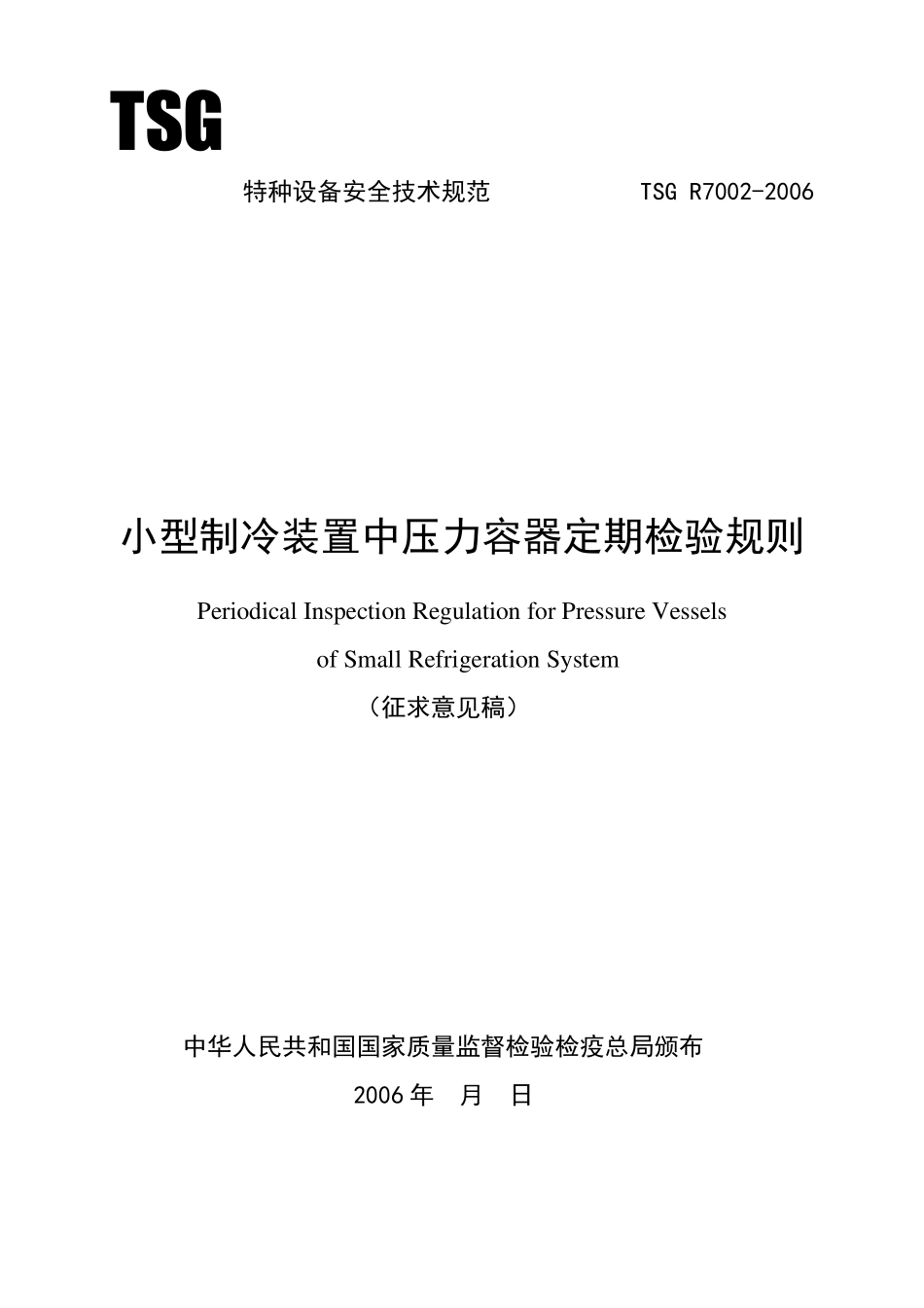 小型制冷装置中压力容器定期检验规则_第1页