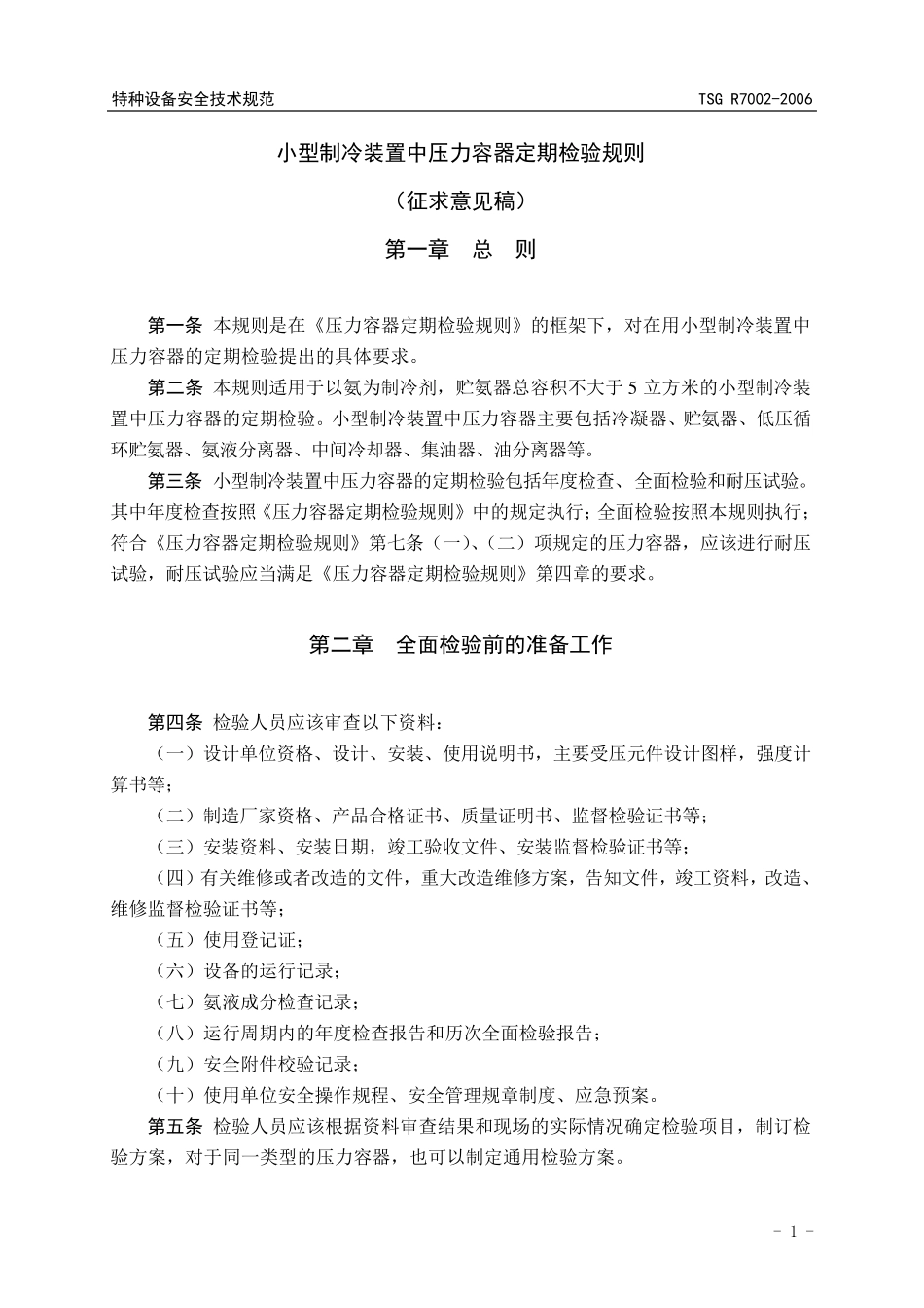 小型制冷装置中压力容器定期检验规则_第3页