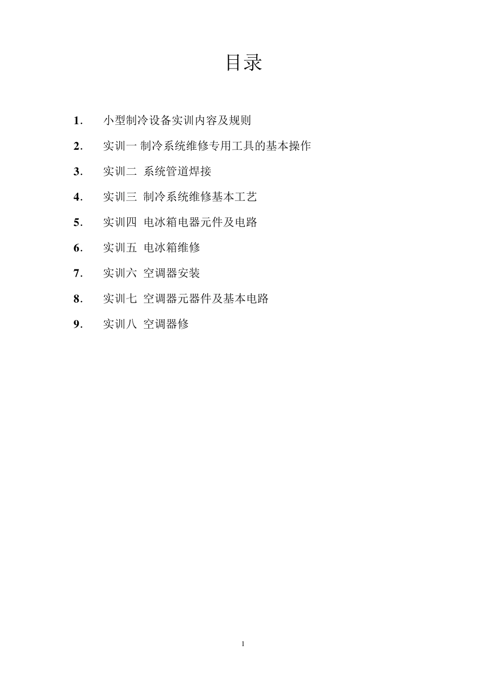 小型制冷设备实训内容_第1页