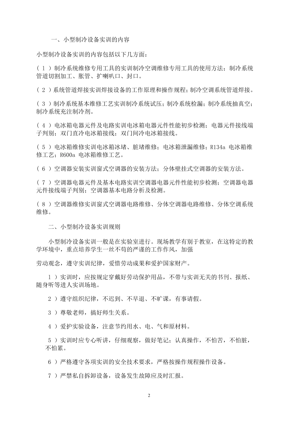 小型制冷设备实训内容_第2页