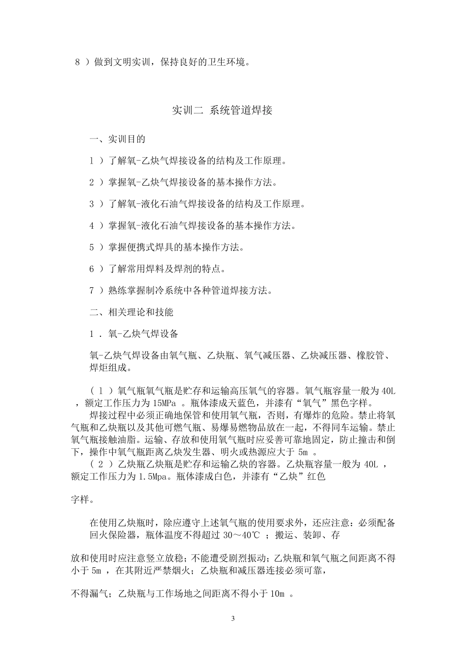 小型制冷设备实训内容_第3页