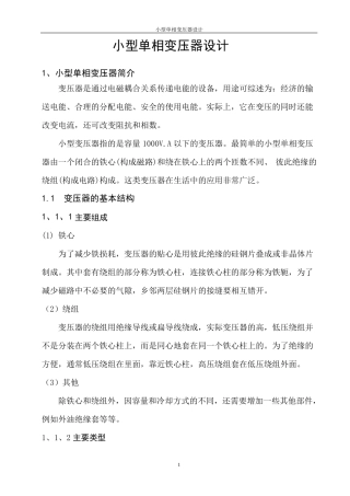 小型单相变压器设计及相关计算