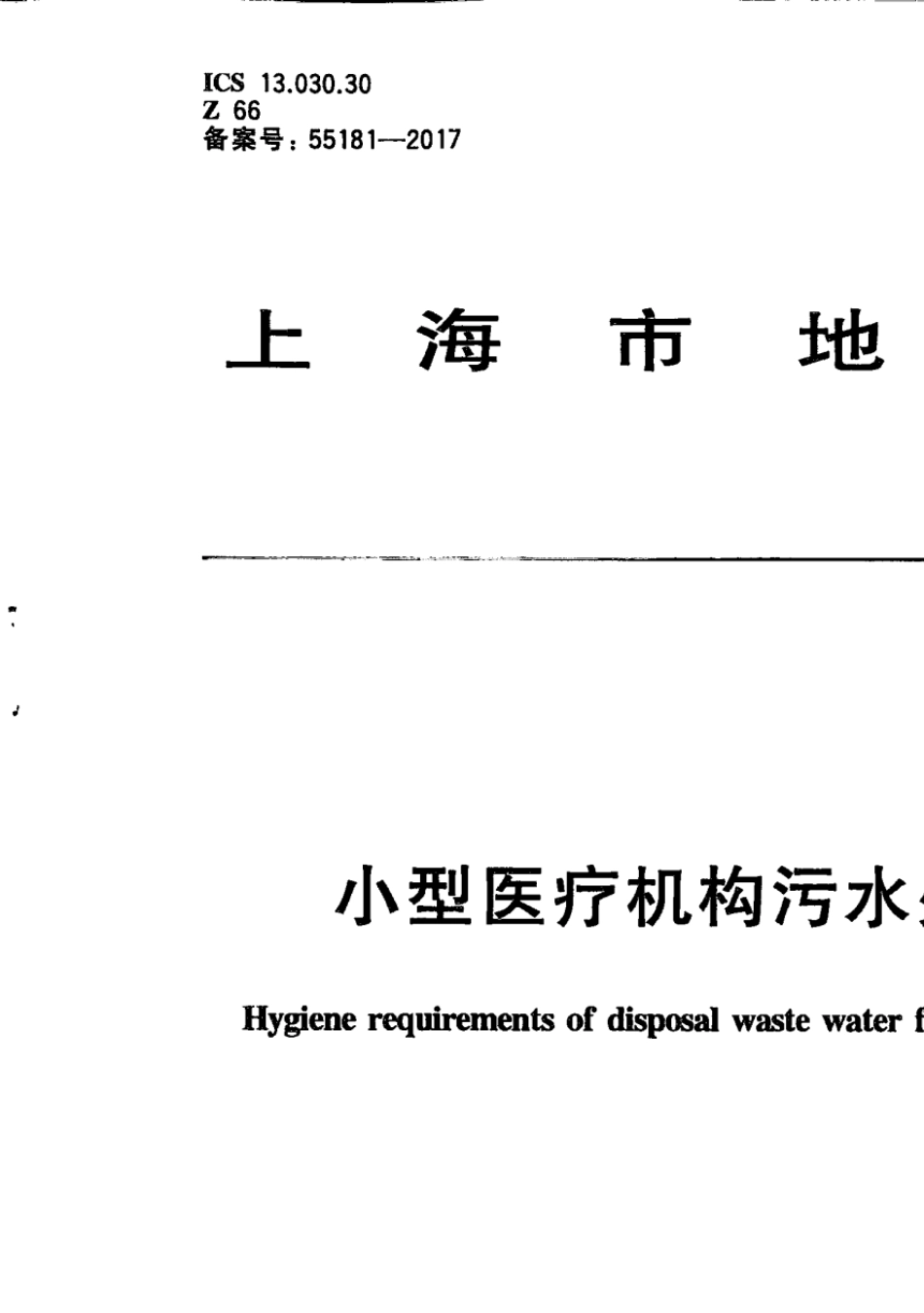 小型医疗机构污水处理卫生要求_第1页