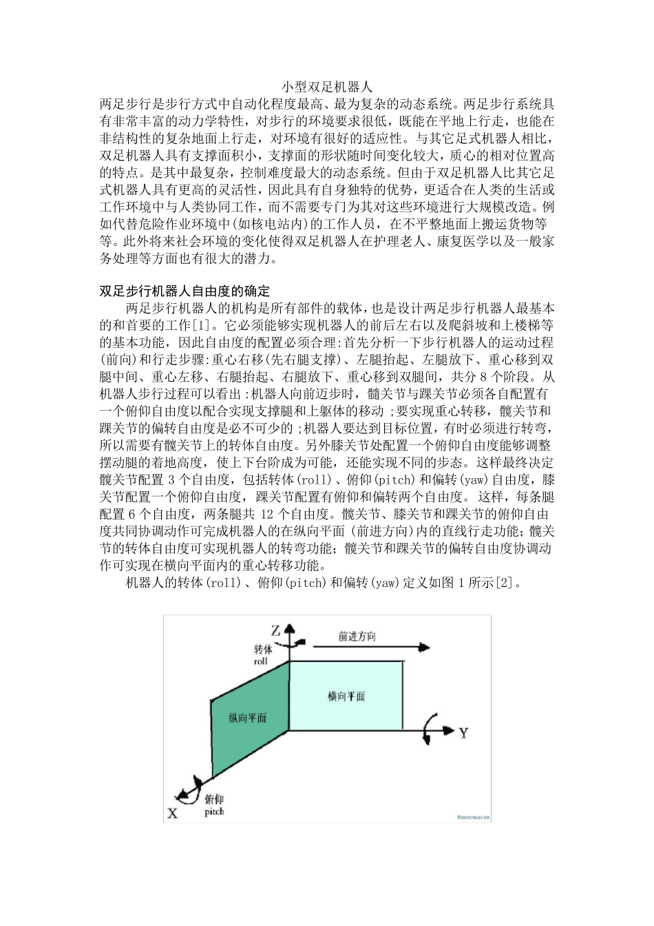 小型双足步行机器人的结构及其控制电路设计_第1页