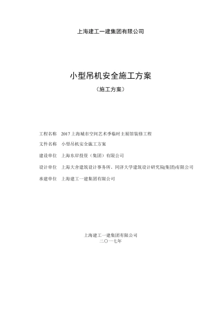 小型吊机安全施工方案