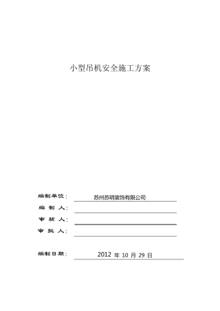 小型吊机施工方案