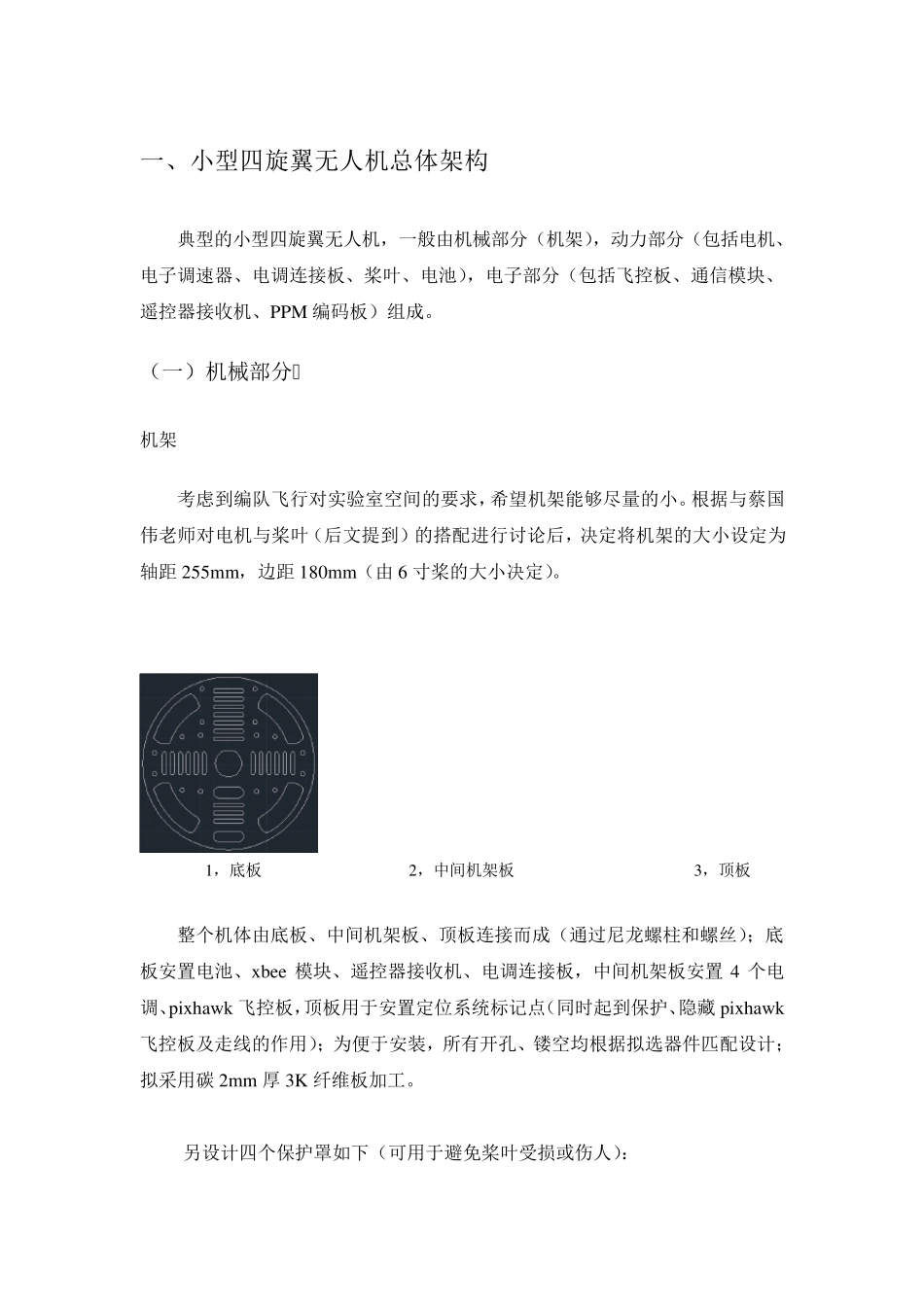 小型四旋翼无人机组机方案_第1页