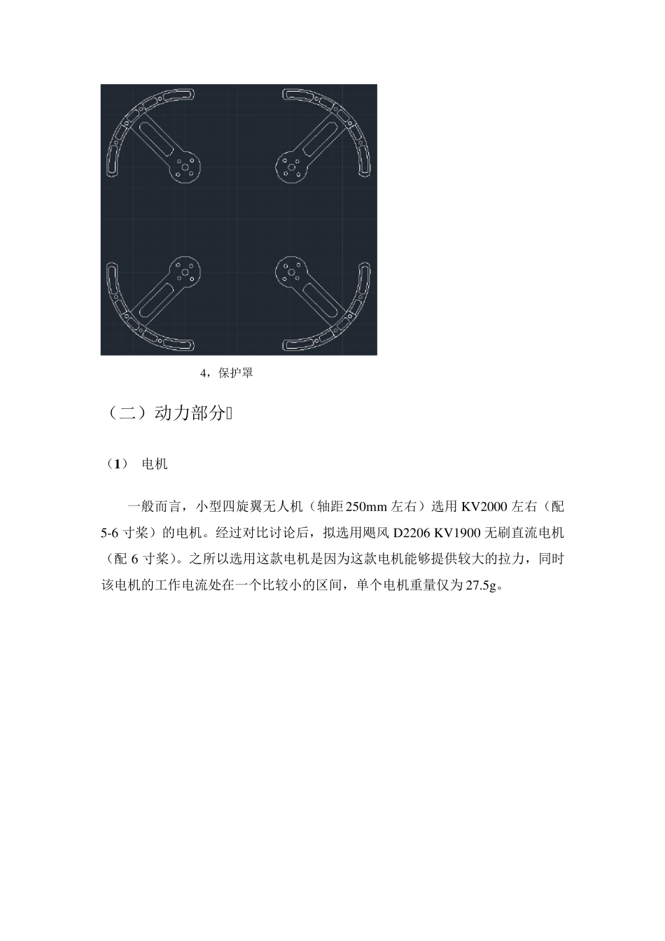 小型四旋翼无人机组机方案_第2页