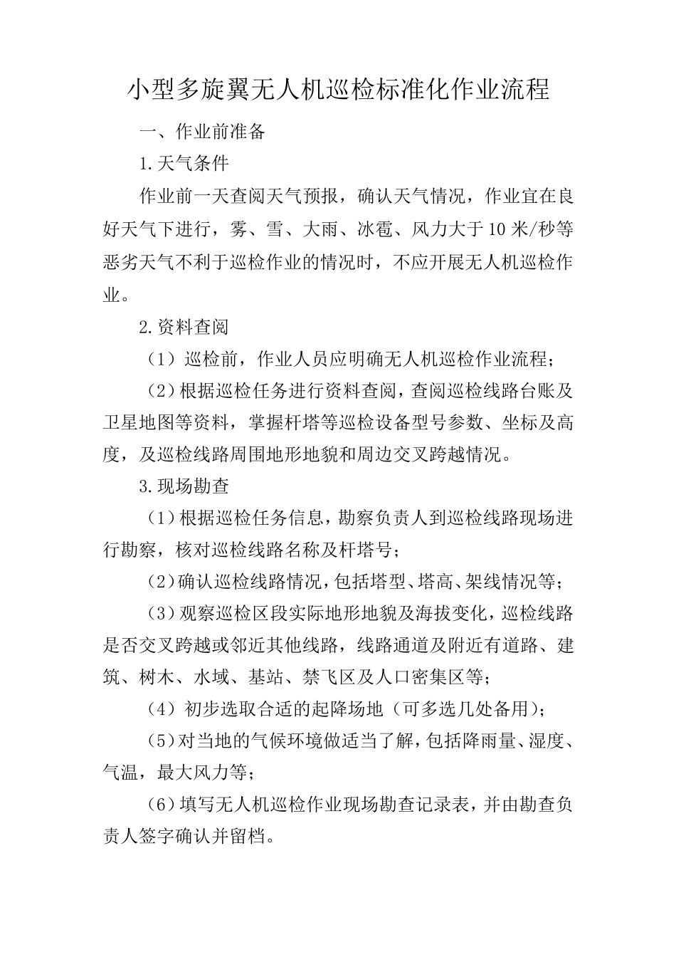 小型多旋翼无人机巡检标准化作业流程_第1页