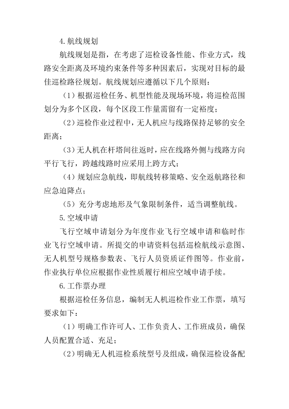 小型多旋翼无人机巡检标准化作业流程_第2页