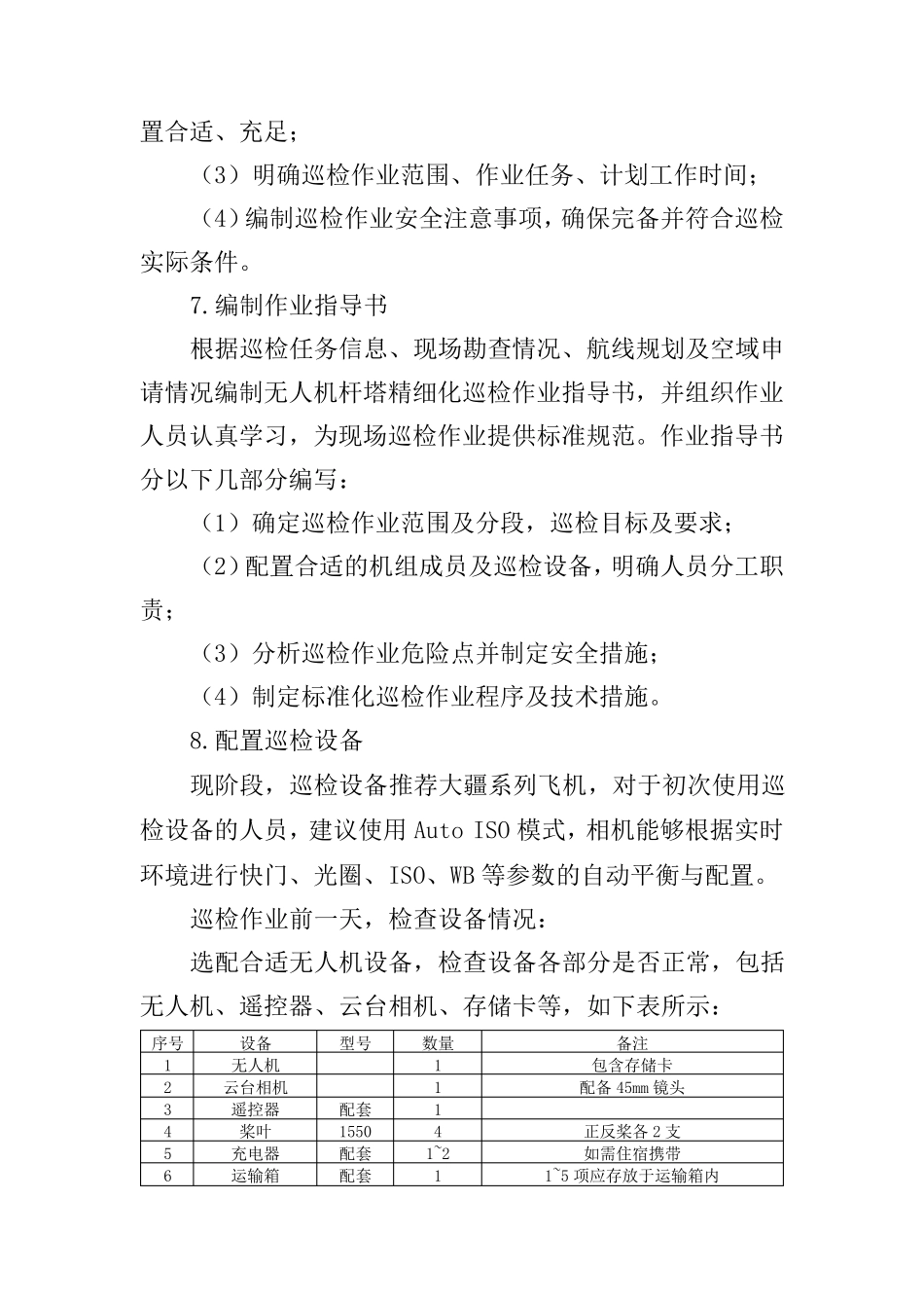 小型多旋翼无人机巡检标准化作业流程_第3页