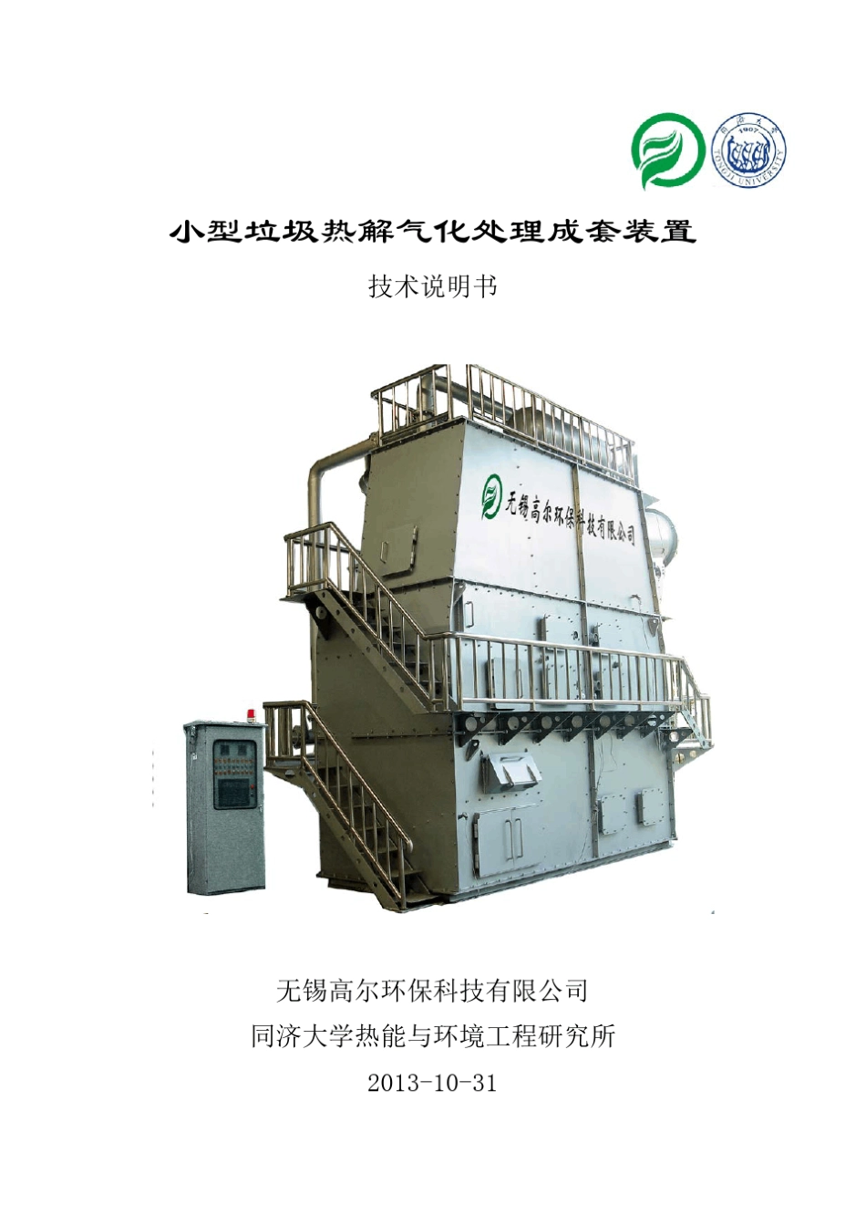 小型垃圾热解气化处理成套装置技术说明书_第1页