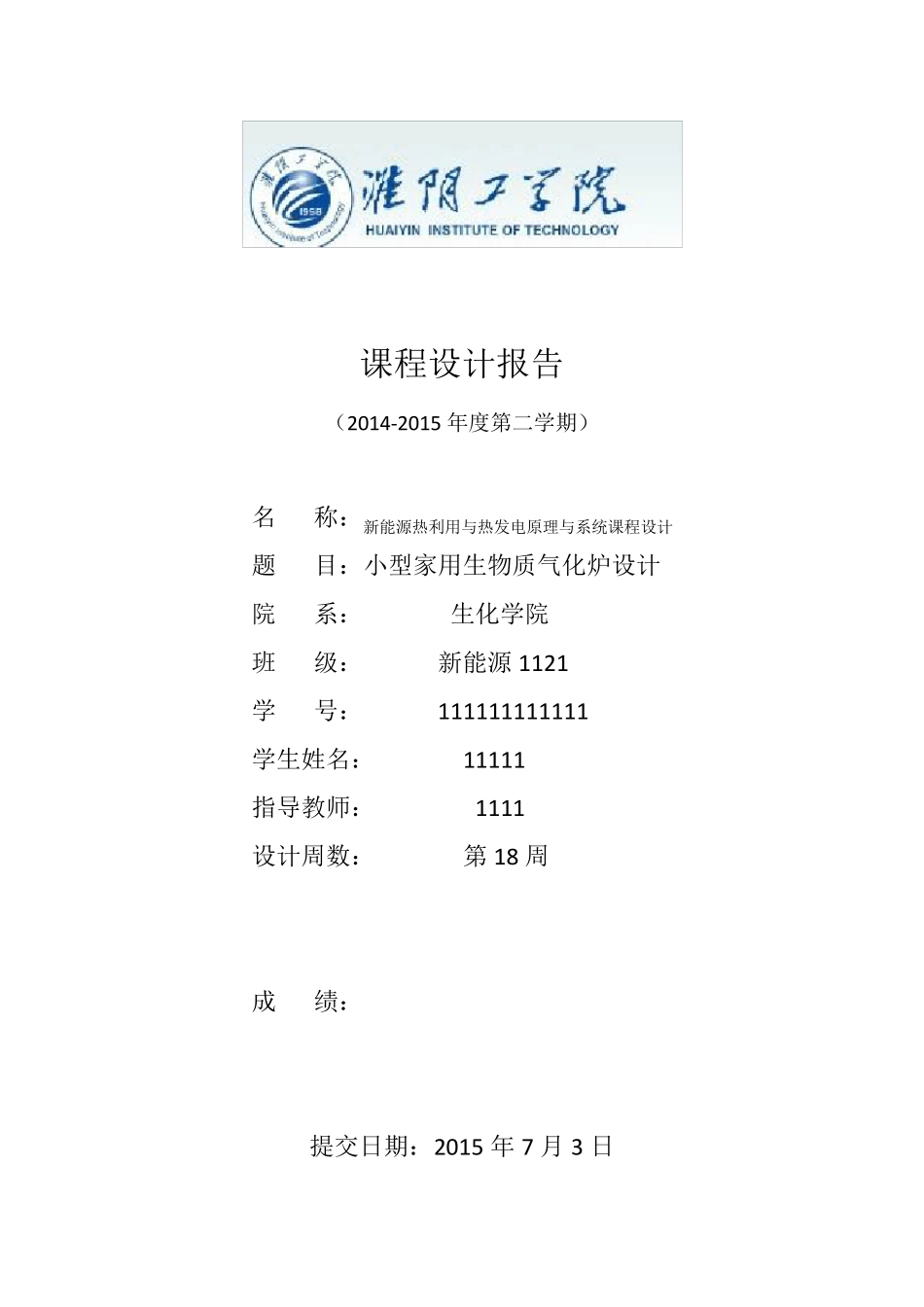 小型家用生物质气化炉设计_第1页