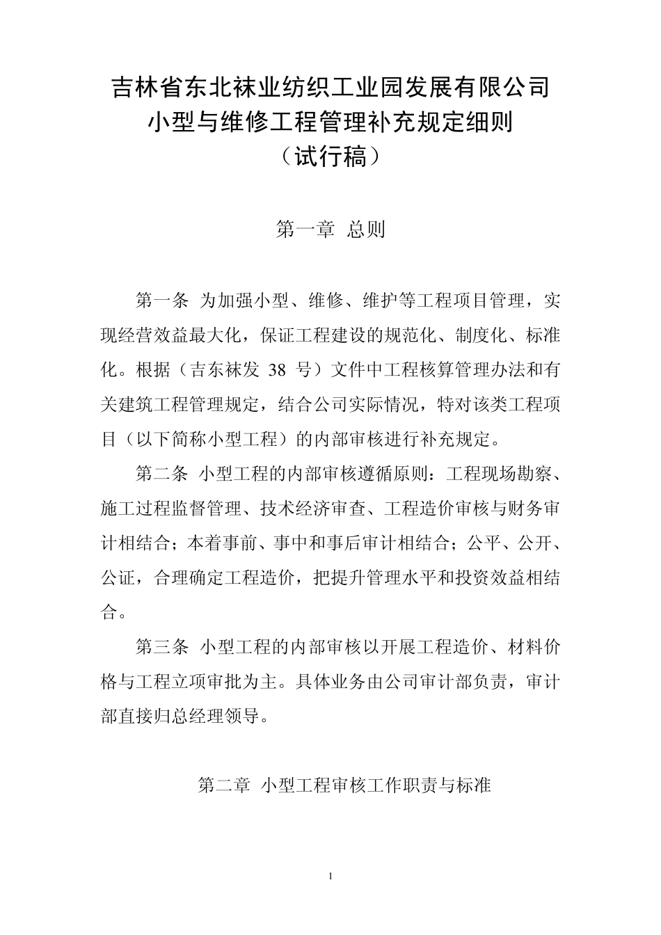 小型工程与维修工程审计管理办法_第1页