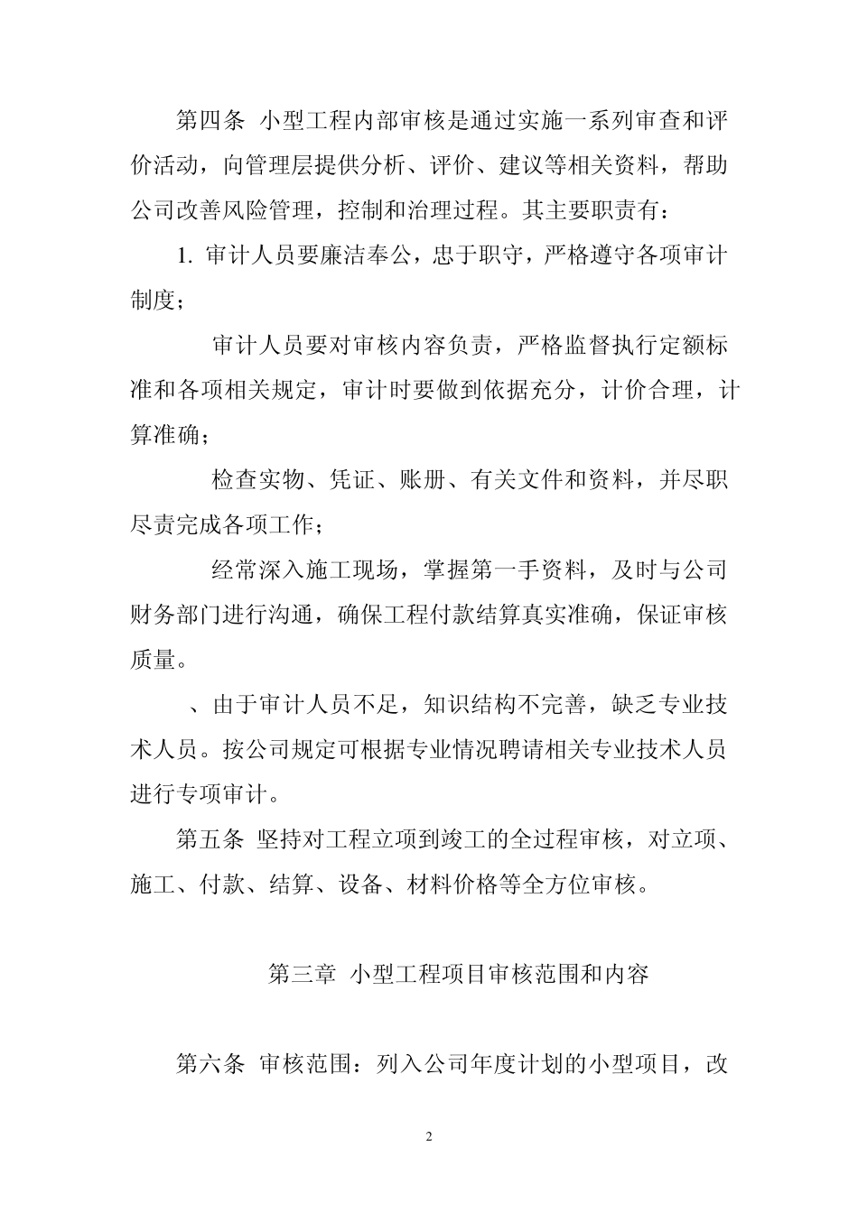 小型工程与维修工程审计管理办法_第2页