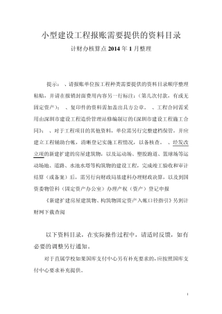 小型建设工程报账需要提供的资料目录