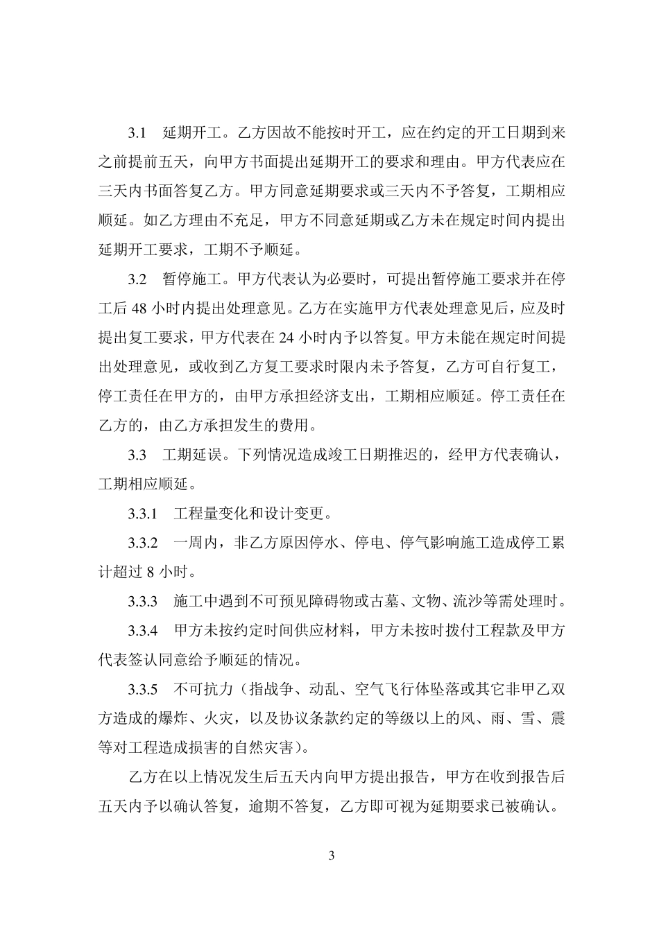 小型建设工程施工合同范本_第3页