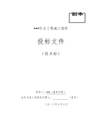 小型引水泵站施工组织设计