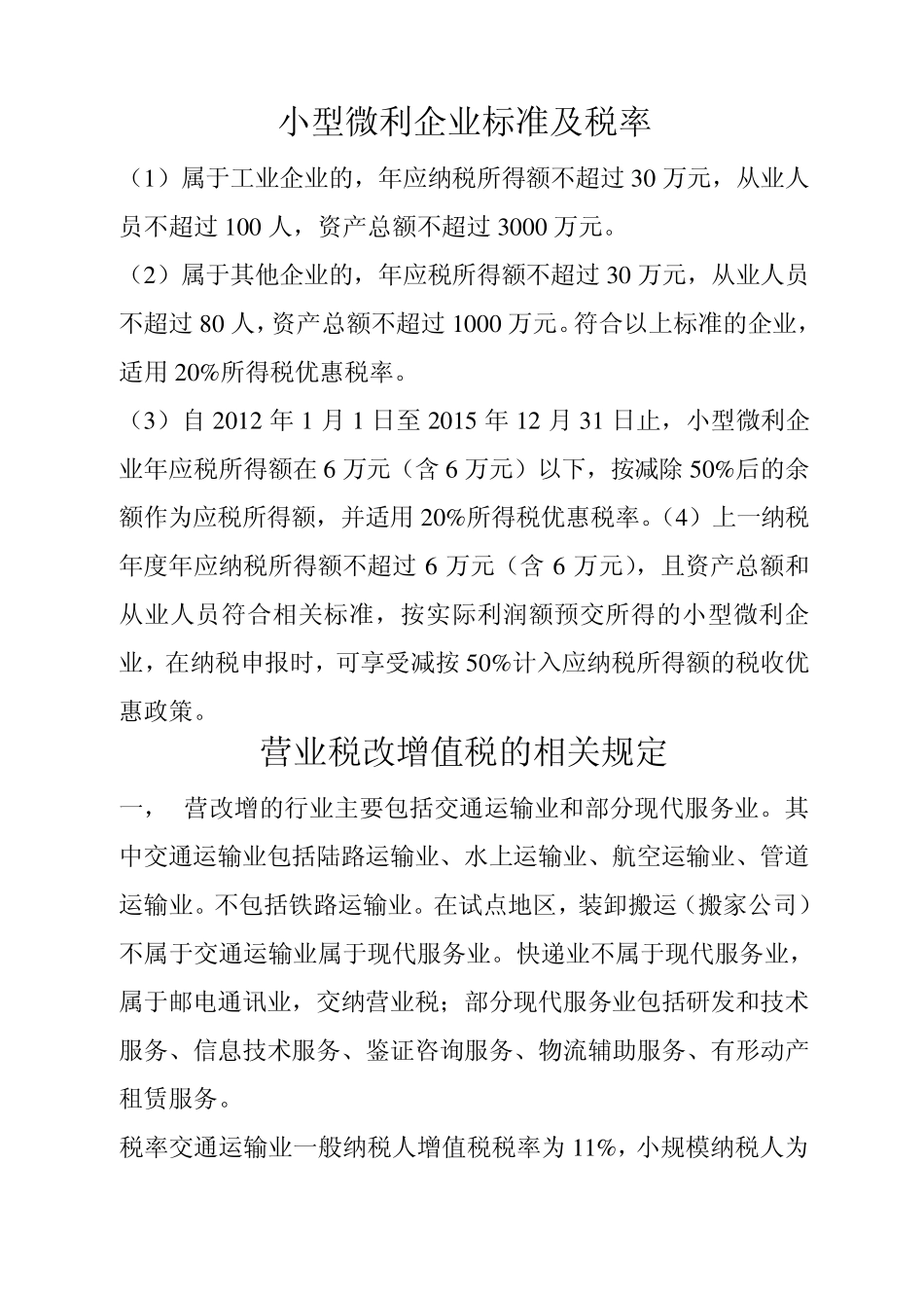 小型微利企业标准及税率_第1页