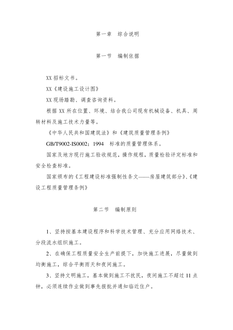 小型房屋建筑工程施工技术方案施工组织设计_第2页