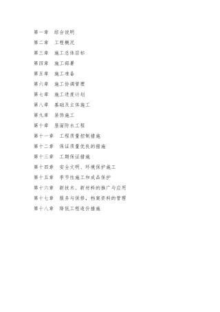 小型房屋建筑工程施工技术方案施工组织设计