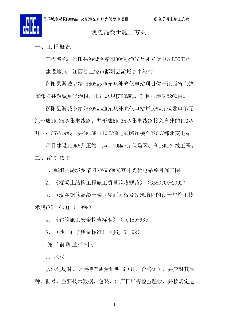 小型房建现浇混凝土施工方案_第1页