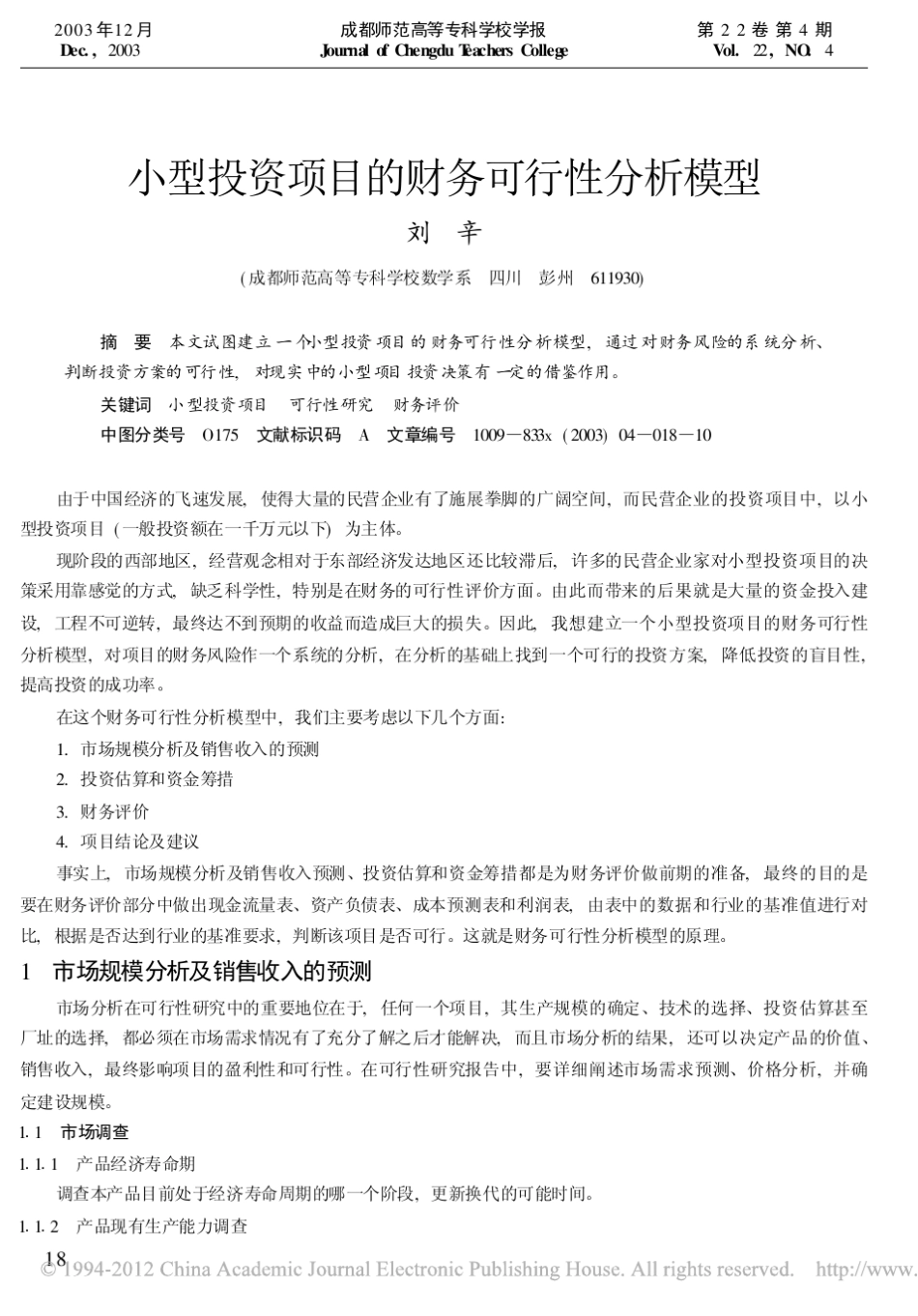 小型投资项目的财务可行性分析模型_刘辛_第1页