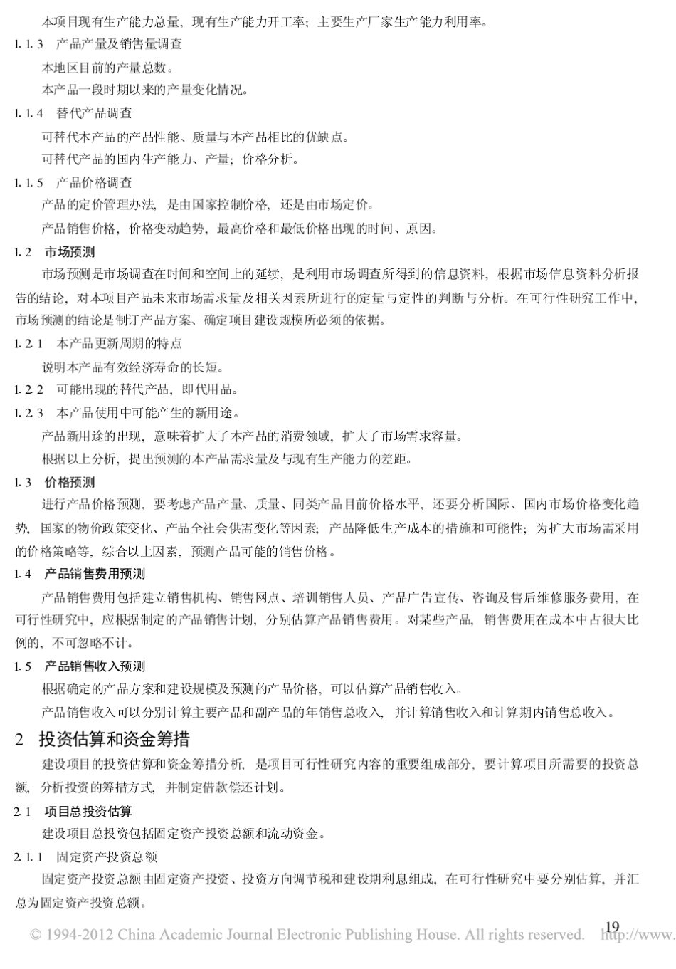 小型投资项目的财务可行性分析模型_刘辛_第2页