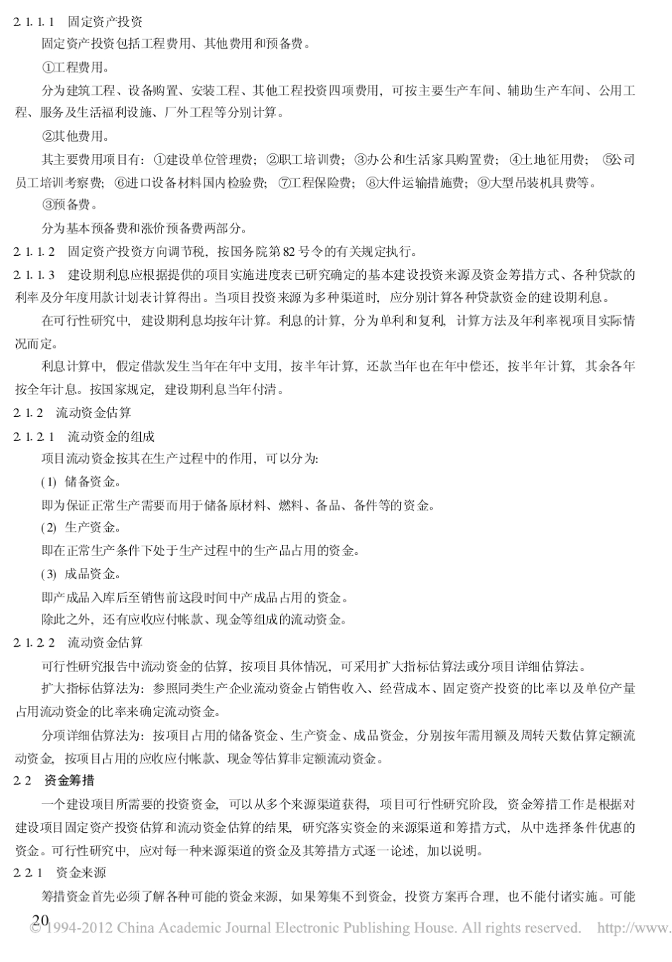 小型投资项目的财务可行性分析模型_刘辛_第3页